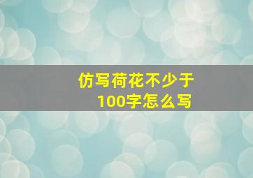 仿写荷花不少于100字怎么写