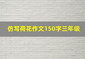 仿写荷花作文150字三年级