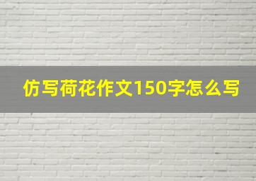 仿写荷花作文150字怎么写