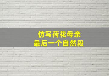 仿写荷花母亲最后一个自然段