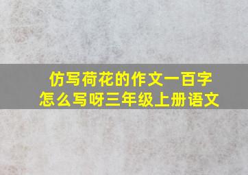 仿写荷花的作文一百字怎么写呀三年级上册语文