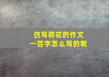 仿写荷花的作文一百字怎么写的呢