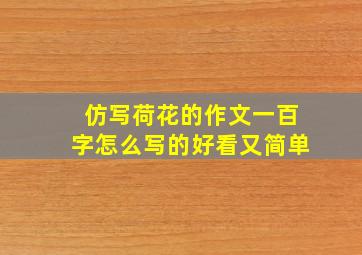 仿写荷花的作文一百字怎么写的好看又简单