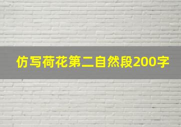 仿写荷花第二自然段200字