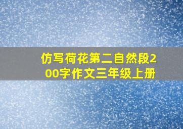 仿写荷花第二自然段200字作文三年级上册