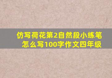 仿写荷花第2自然段小练笔怎么写100字作文四年级