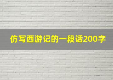 仿写西游记的一段话200字