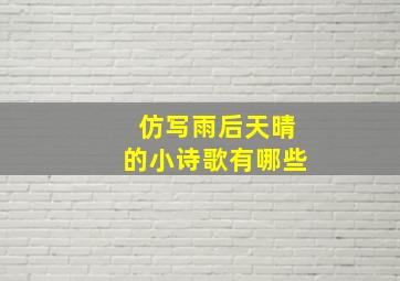 仿写雨后天晴的小诗歌有哪些