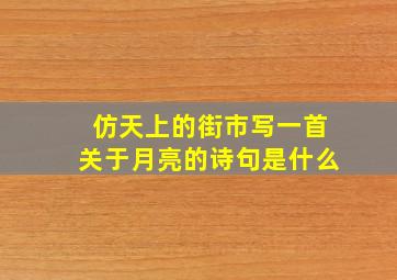 仿天上的街市写一首关于月亮的诗句是什么