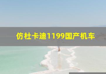 仿杜卡迪1199国产机车