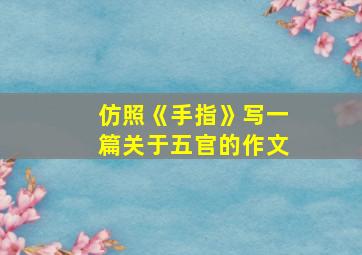 仿照《手指》写一篇关于五官的作文