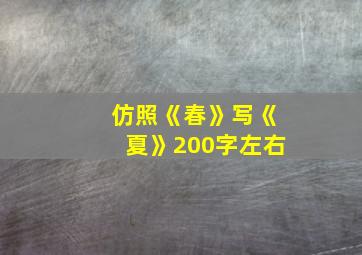 仿照《春》写《夏》200字左右