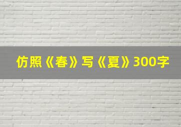 仿照《春》写《夏》300字