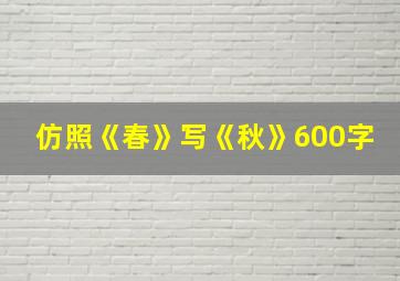 仿照《春》写《秋》600字