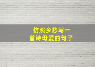 仿照乡愁写一首诗母爱的句子