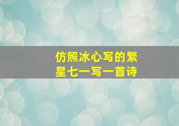 仿照冰心写的繁星七一写一首诗