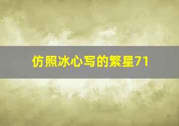 仿照冰心写的繁星71