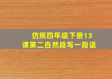 仿照四年级下册13课第二自然段写一段话