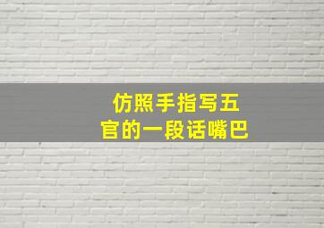 仿照手指写五官的一段话嘴巴