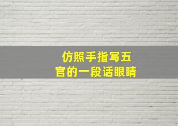 仿照手指写五官的一段话眼睛