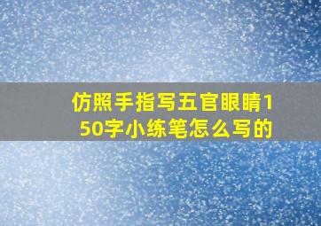 仿照手指写五官眼睛150字小练笔怎么写的