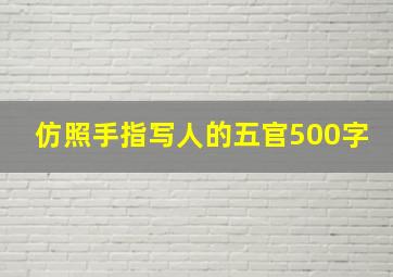 仿照手指写人的五官500字