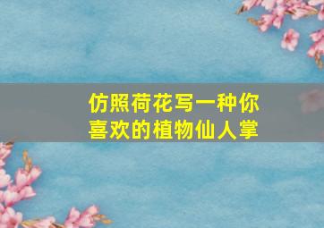 仿照荷花写一种你喜欢的植物仙人掌