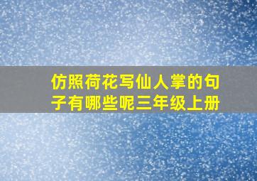 仿照荷花写仙人掌的句子有哪些呢三年级上册