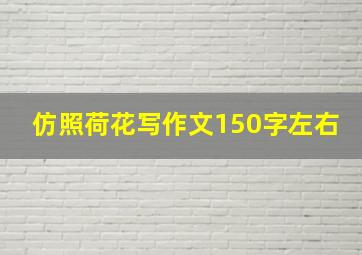 仿照荷花写作文150字左右