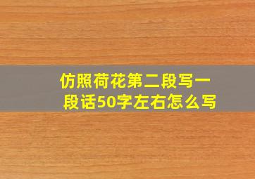 仿照荷花第二段写一段话50字左右怎么写