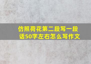 仿照荷花第二段写一段话50字左右怎么写作文