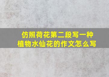 仿照荷花第二段写一种植物水仙花的作文怎么写