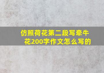 仿照荷花第二段写牵牛花200字作文怎么写的