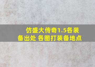 仿盛大传奇1.5各装备出处+各图打装备地点