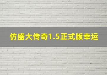 仿盛大传奇1.5正式版幸运