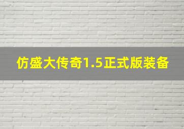 仿盛大传奇1.5正式版装备