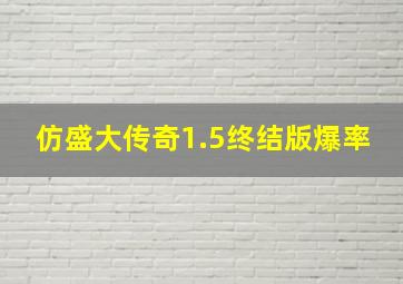 仿盛大传奇1.5终结版爆率