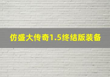 仿盛大传奇1.5终结版装备