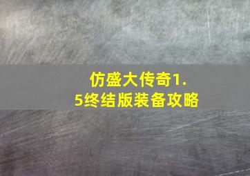 仿盛大传奇1.5终结版装备攻略