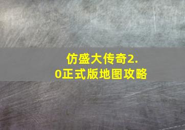 仿盛大传奇2.0正式版地图攻略