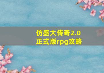 仿盛大传奇2.0正式版rpg攻略