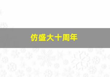 仿盛大十周年