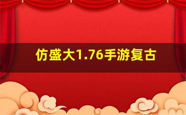 仿盛大1.76手游复古