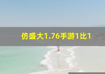 仿盛大1.76手游1比1