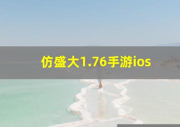 仿盛大1.76手游ios