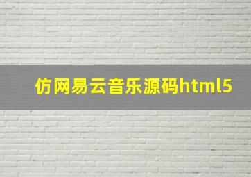 仿网易云音乐源码html5