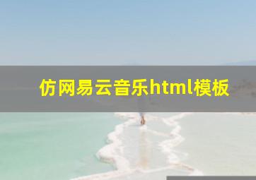 仿网易云音乐html模板