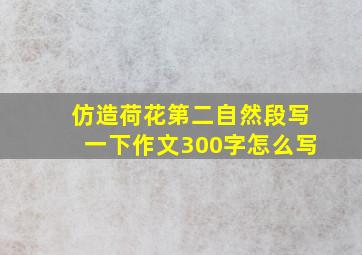 仿造荷花第二自然段写一下作文300字怎么写