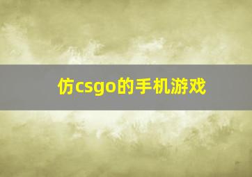 仿csgo的手机游戏