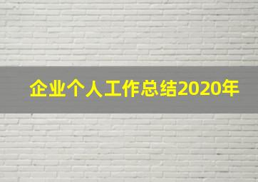 企业个人工作总结2020年